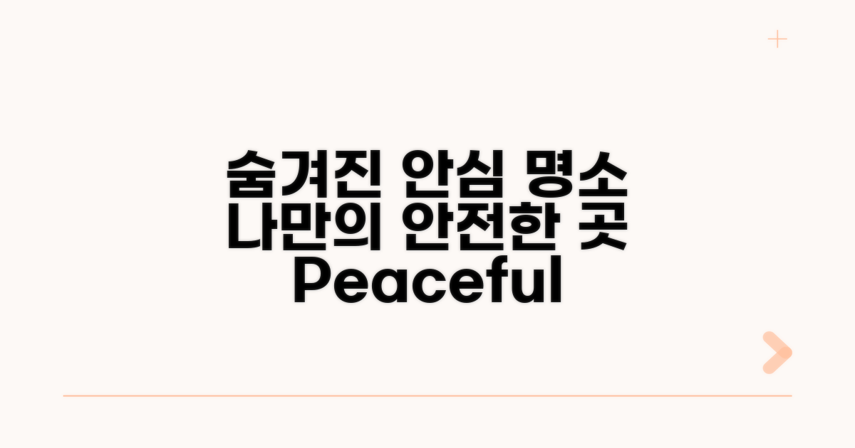 안심할 수 있는 숨겨진 장소 찾기