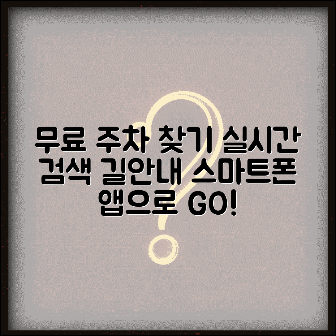 무료주차장 찾기 스마트폰 앱 | 실시간 무료 주차 공간 검색하고 길안내 받기