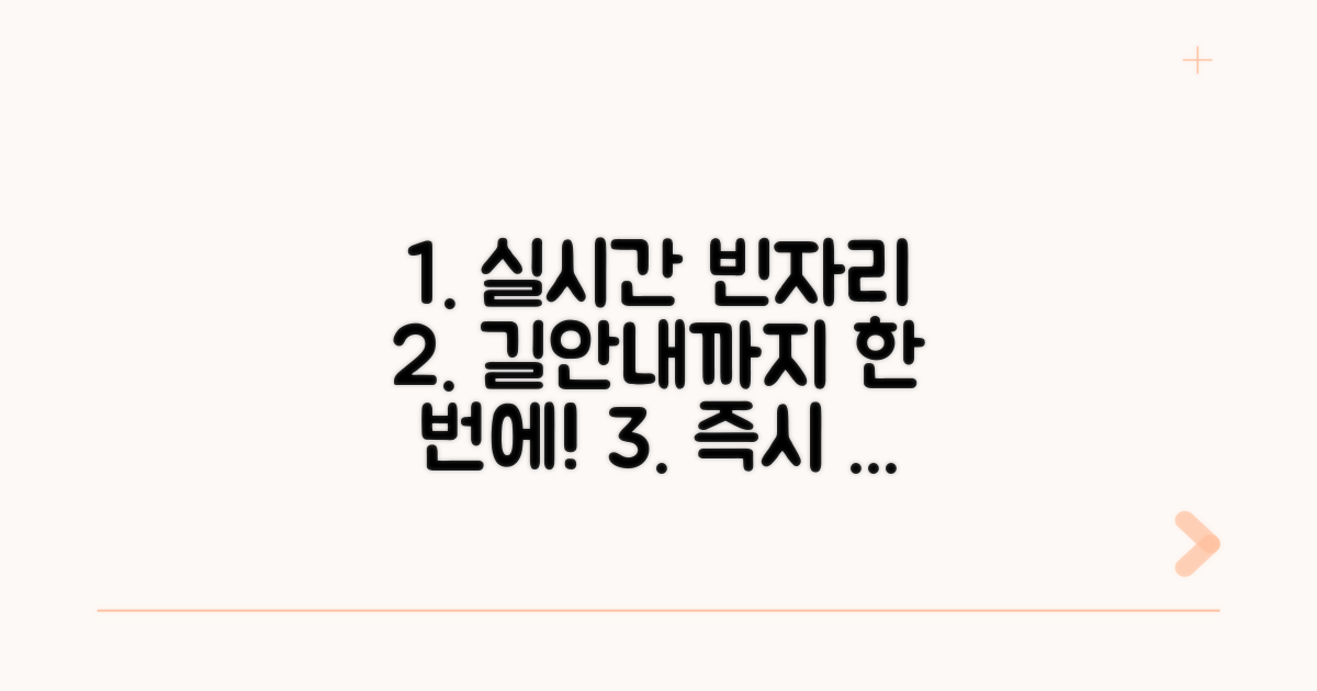 실시간 빈자리 검색과 길안내