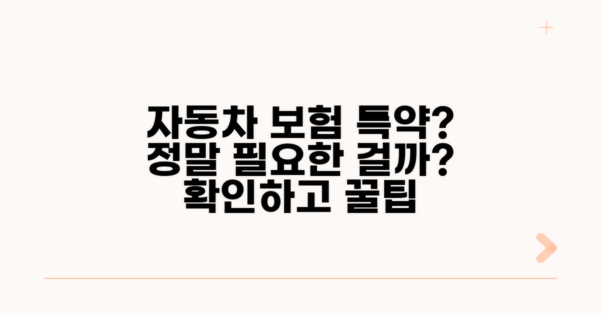 자동차보험 특약, 꼭 필요한가요?