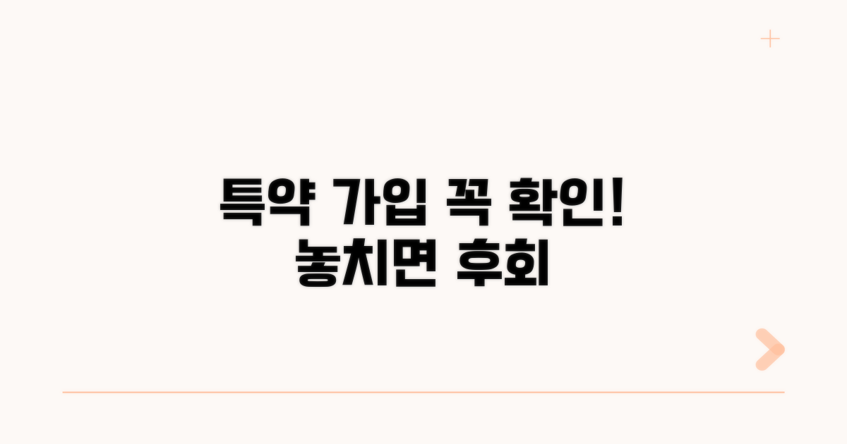 특약 가입 시 꼭 확인하세요