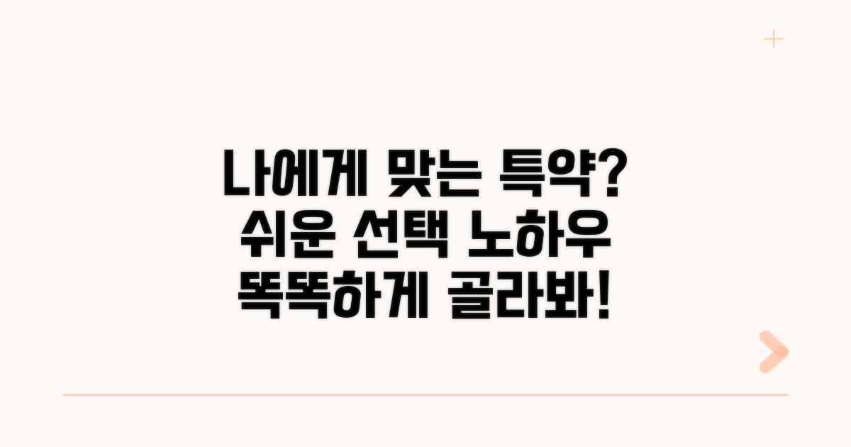 나에게 맞는 특약 선택 노하우