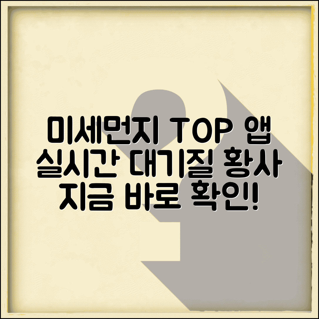 미세먼지 앱 추천 | 실시간 대기질 + 황사 확인 앱
