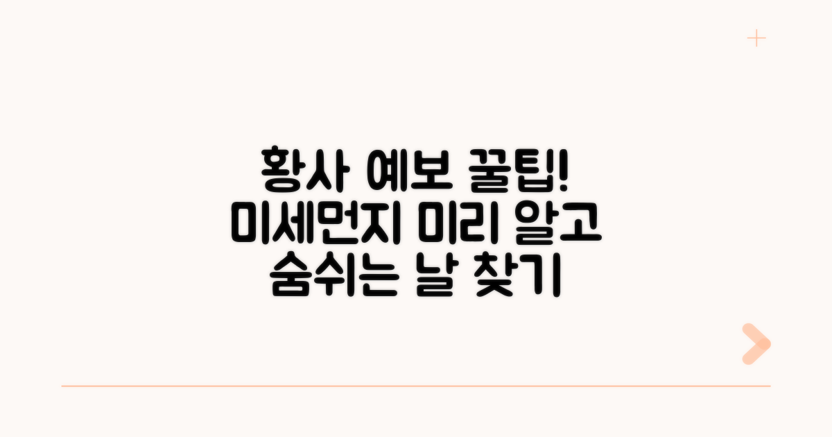황사 예보 미리 보는 법