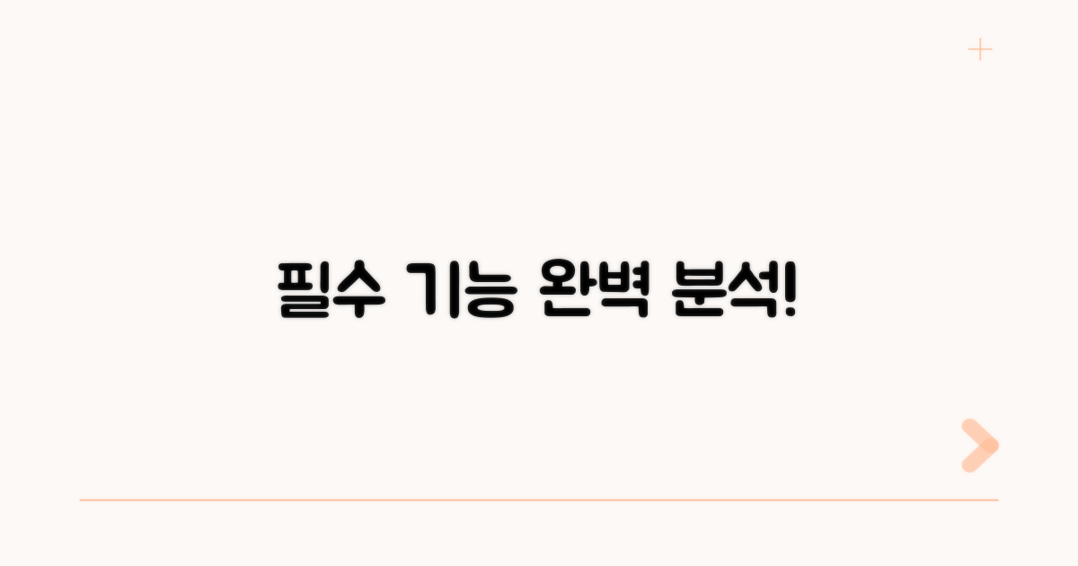 필수 기능 완벽 분석