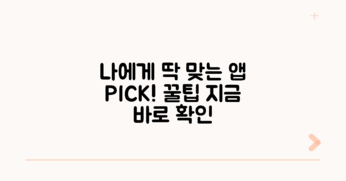 나에게 맞는 앱 고르기