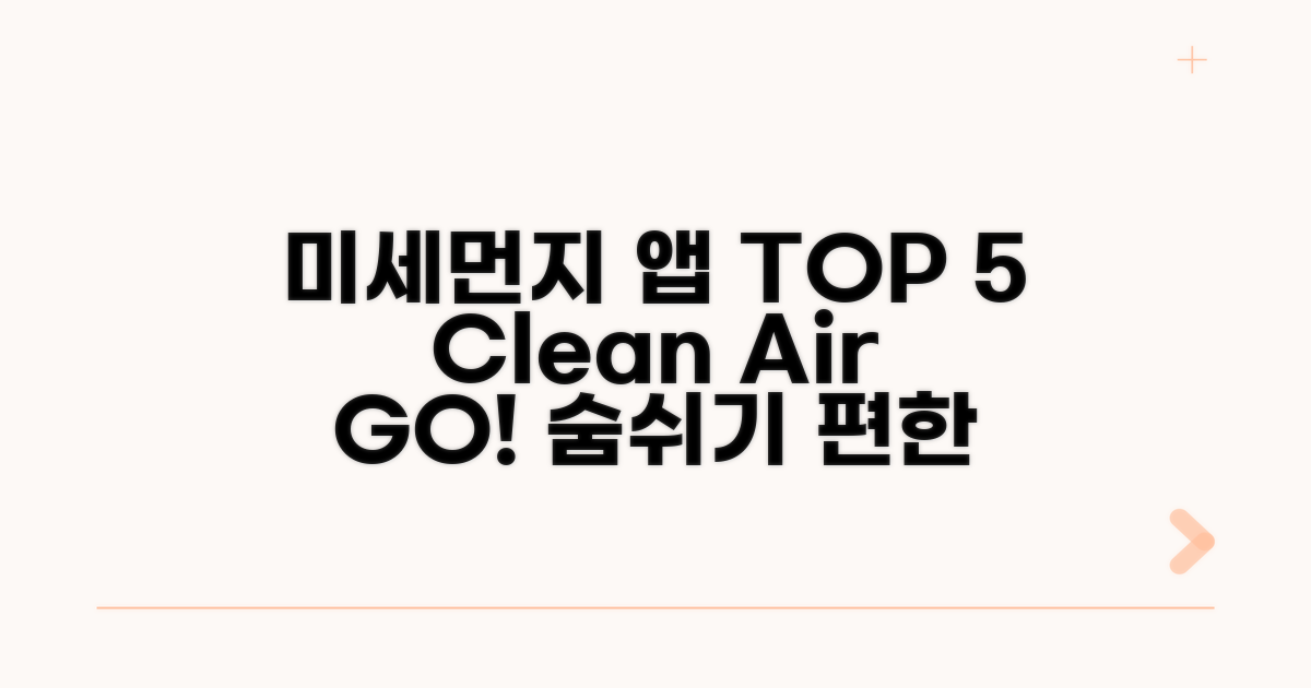 미세먼지 앱 추천 TOP 5