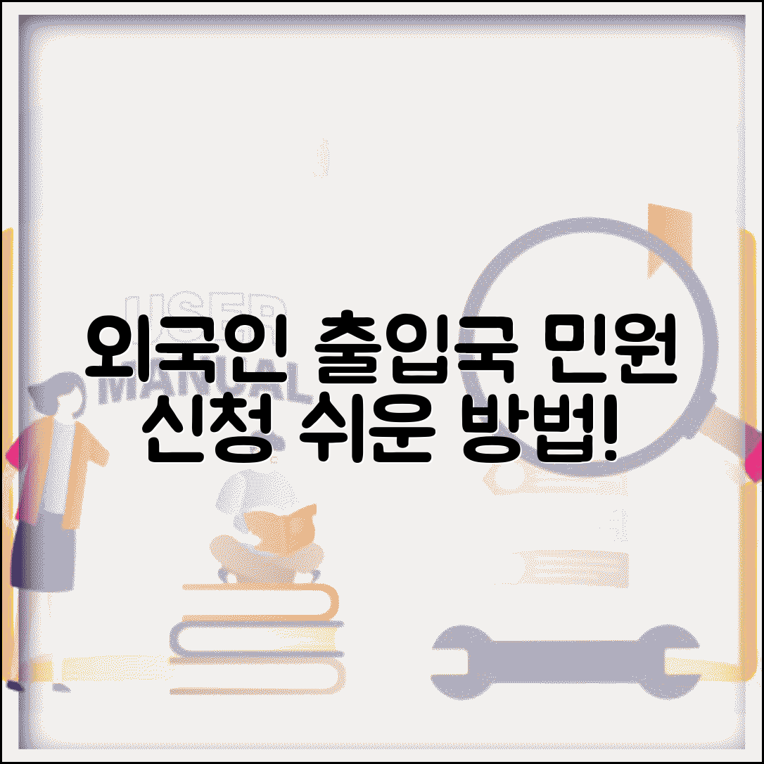 외국인 출입국관리소 업무 | 외국인 출입국사무소 민원 신청