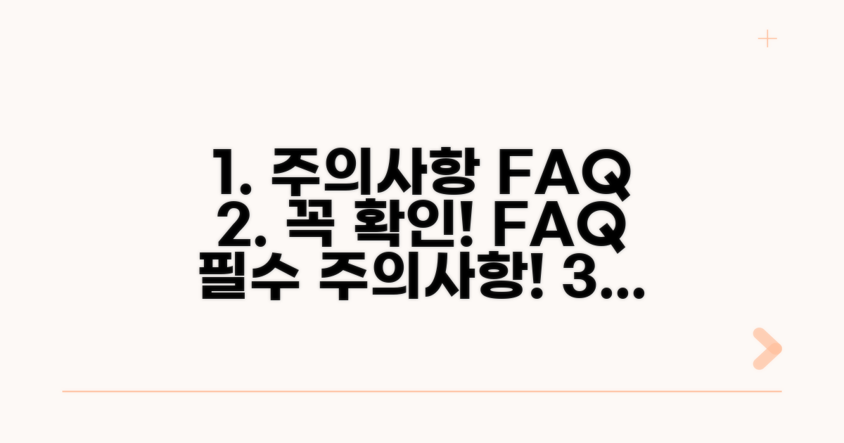 주의사항과 자주 묻는 질문
