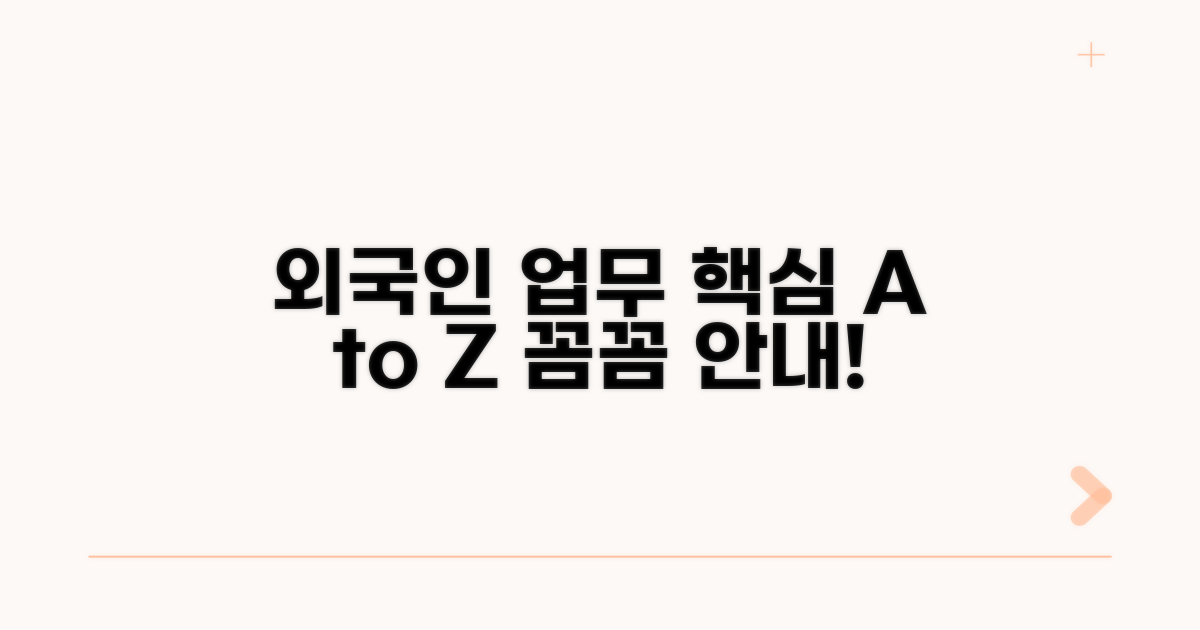 외국인 출입국 업무 핵심 안내