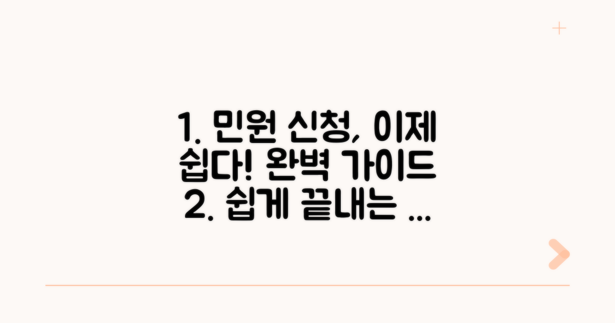 간편한 민원 신청 절차 완전 정복
