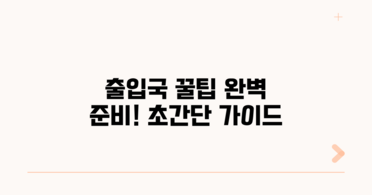 출입국 업무 꿀팁 활용법