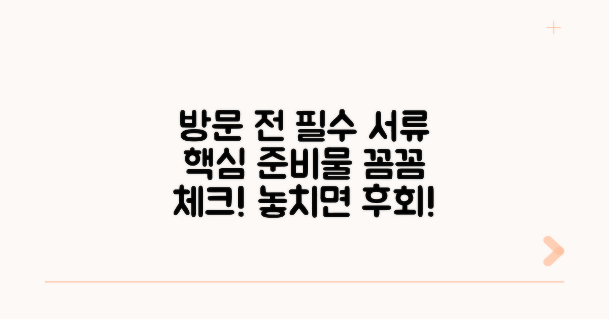 방문 전 필수 서류 확인하기