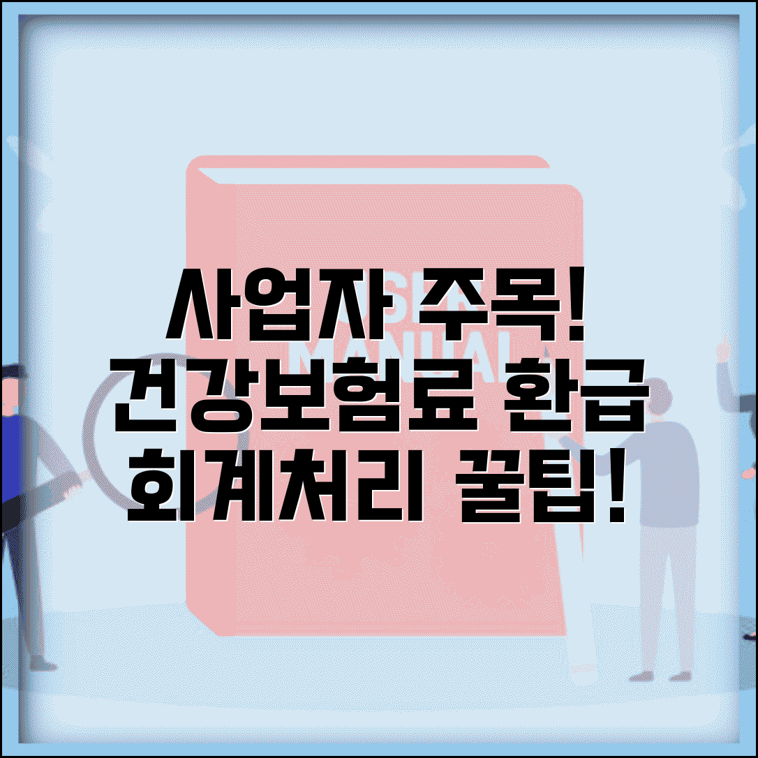 건강보험료 환급 회계처리 | 사업자라면 꼭 알아야 할 것