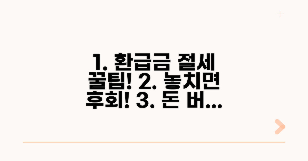 환급금 활용 절세 꿀팁