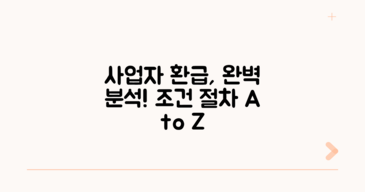 사업자 환급 조건 및 절차 분석
