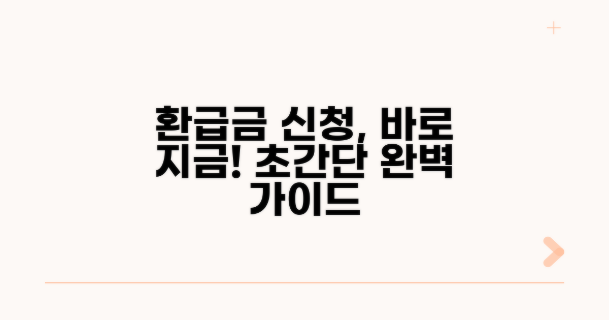 환급금 신청 방법 완벽 가이드