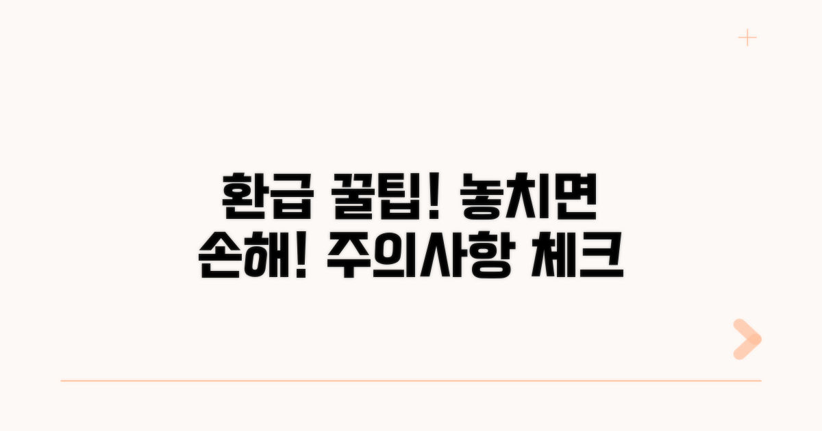 놓치기 쉬운 환급 주의사항 체크