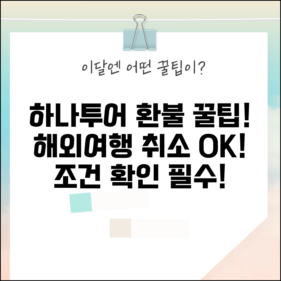 하나투어 환불받는법 해외여행 | 코로나나 개인 사정으로 여행 취소시 환불 조건