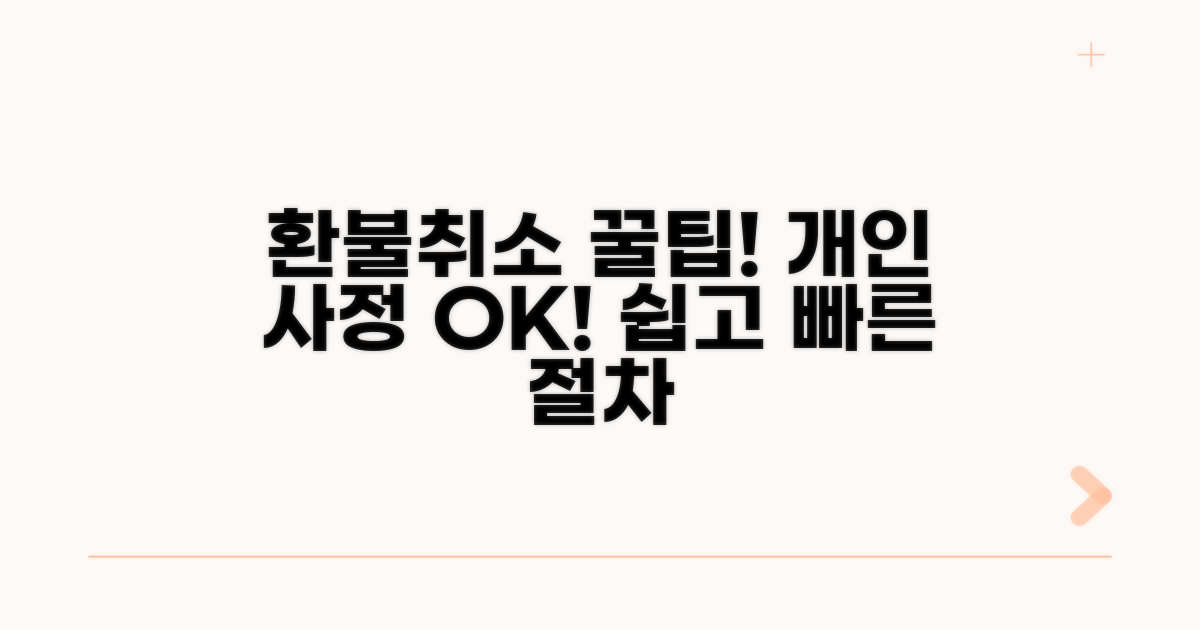 개인 사정 취소, 환불 절차 알아보기