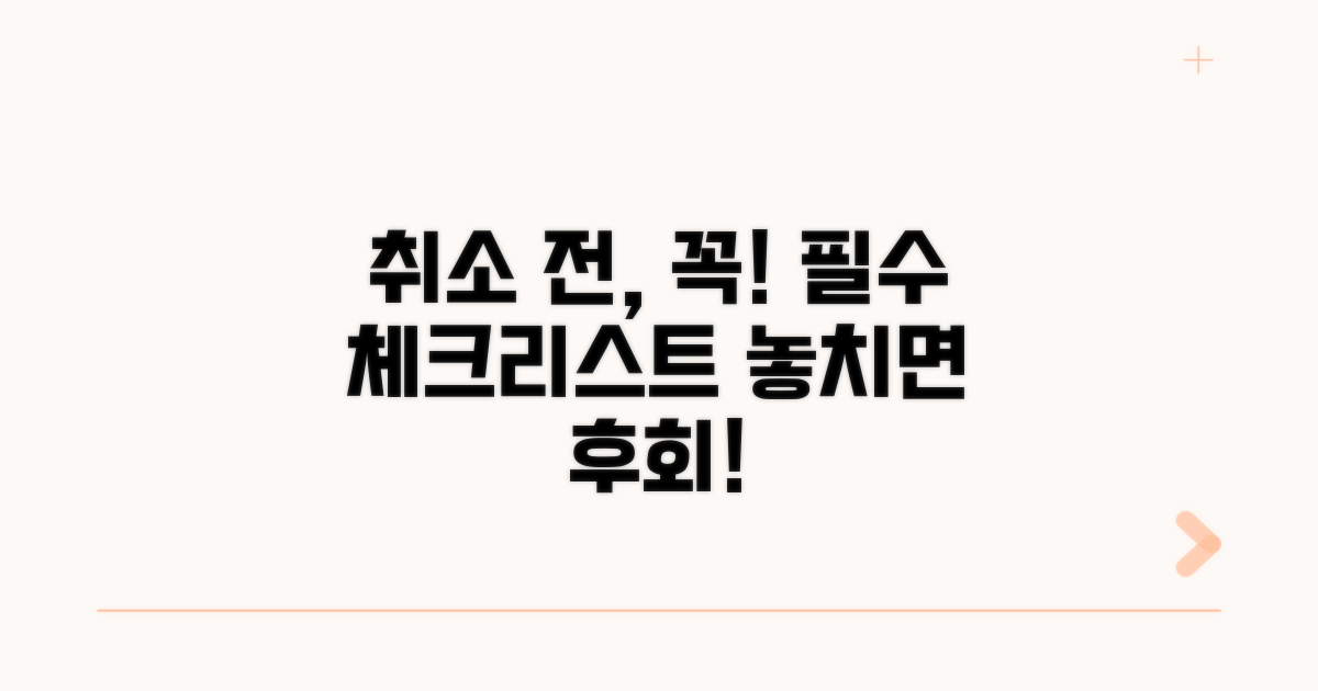 취소 전 꼭 확인해야 할 주의사항