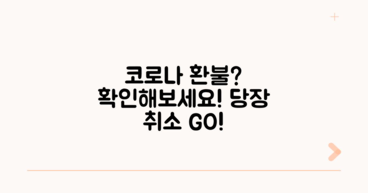 코로나 취소 시 환불 가능할까?