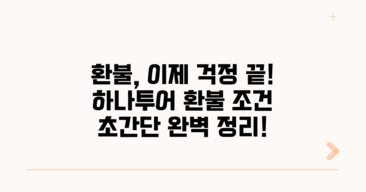 하나투어 환불 조건 완벽 정리