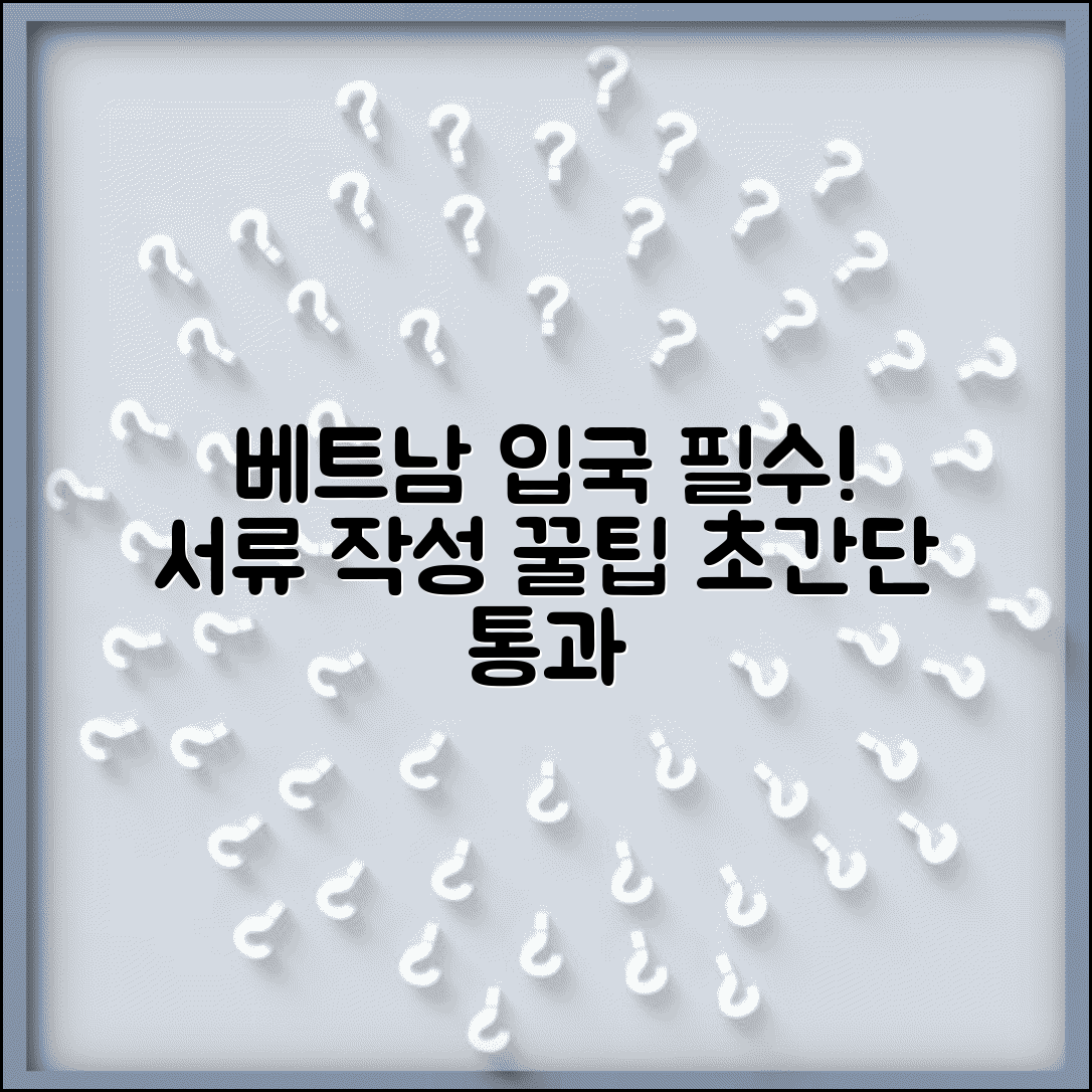 베트남 입국신고서 쓰는 법 여행 준비 | 출입국 절차 빠르게 통과하는 서류 작성 꿀팁