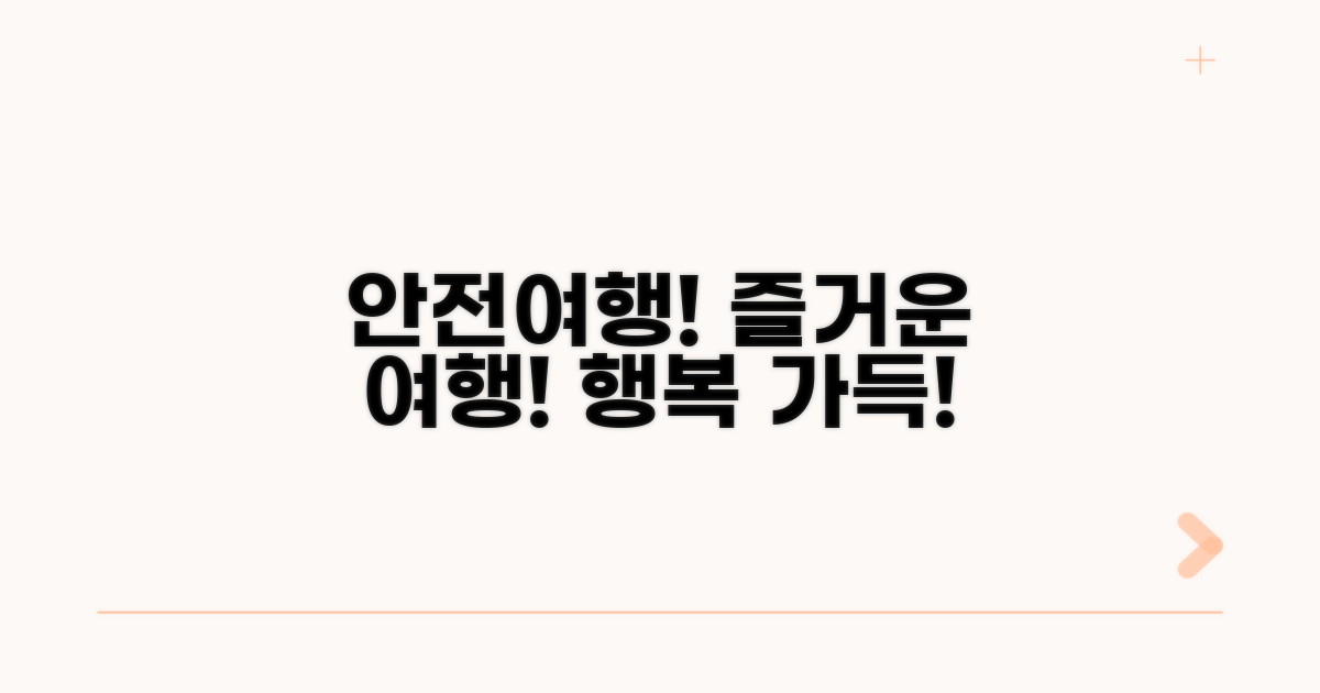 안전하고 즐거운 여행 되세요