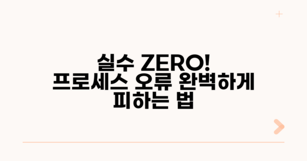 절차 오류 피하는 방법