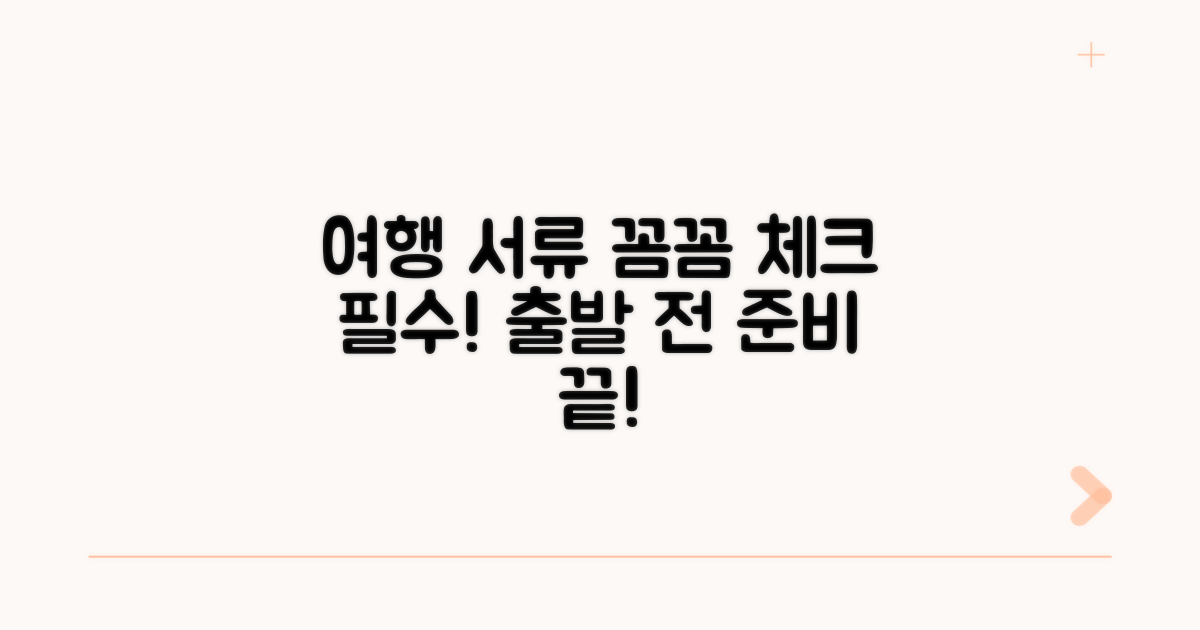 여행 전 준비: 서류 꼼꼼 체크