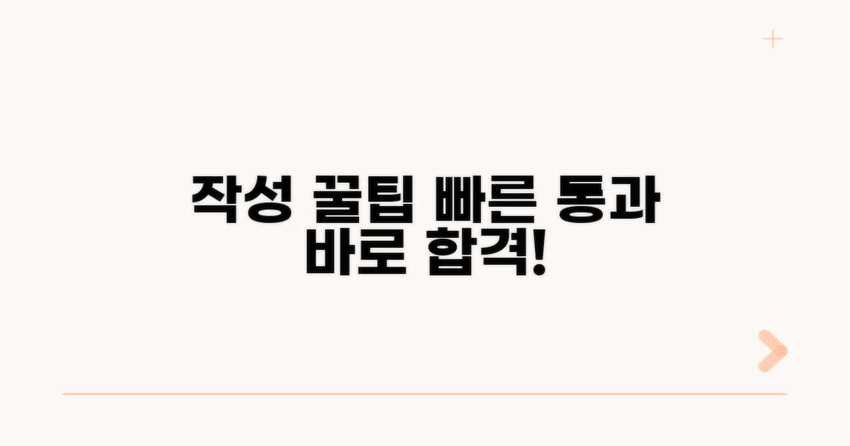 빠른 통과: 작성 꿀팁 공개