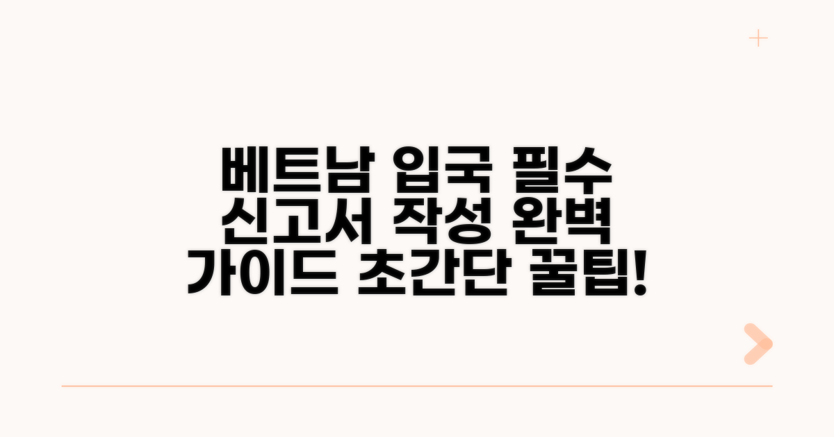 베트남 입국신고서 필수 작성법