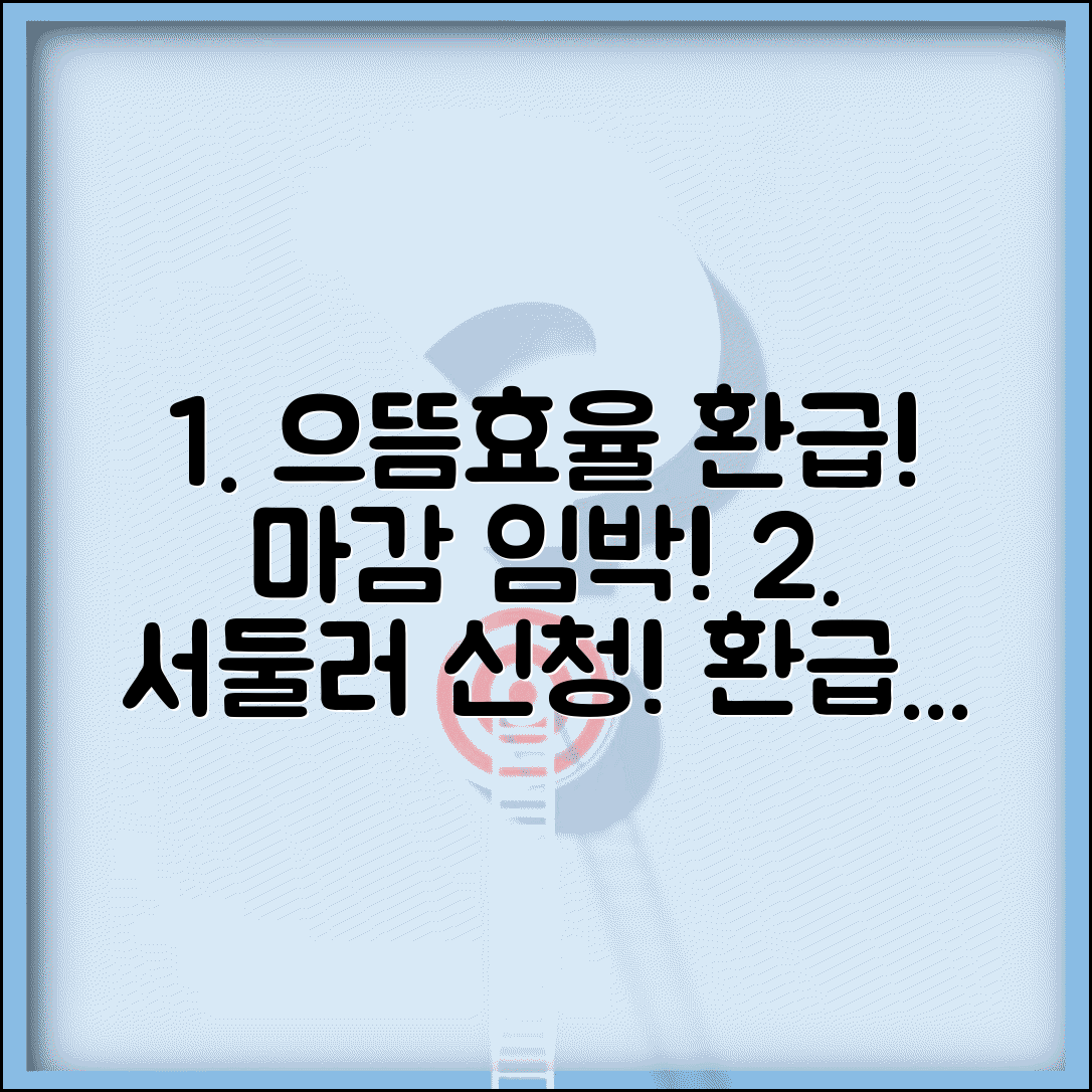 으뜸효율 환급 신청 마감일 확인 | 예산 소진 전에 서둘러 신청해야 하는 이유