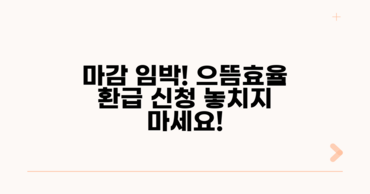 으뜸효율 환급 신청 마감일은?