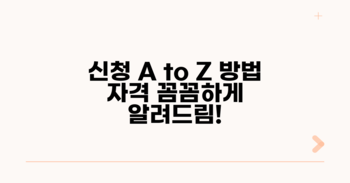 신청 자격과 방법 상세 안내