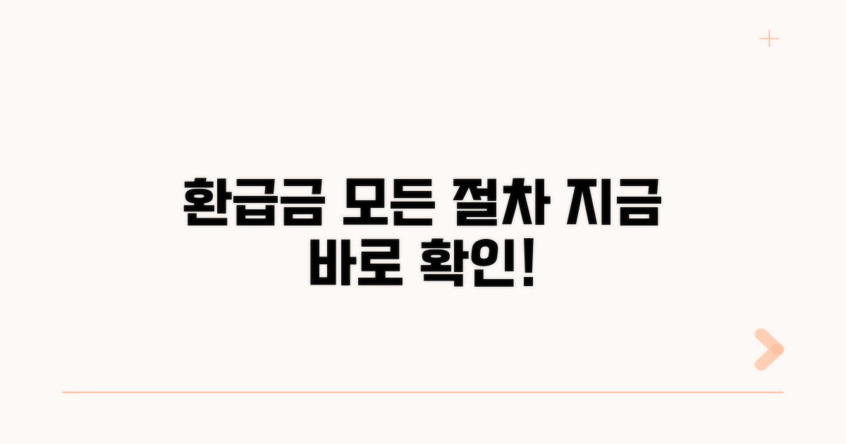 환급금 수령까지의 모든 것