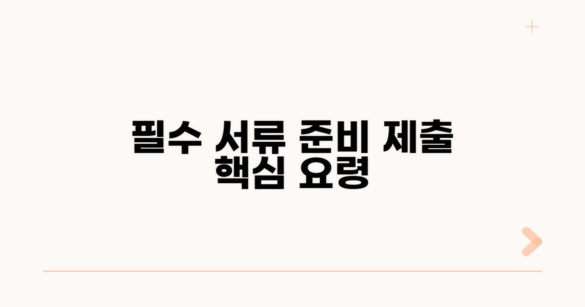 필수 서류 준비 및 제출 요령