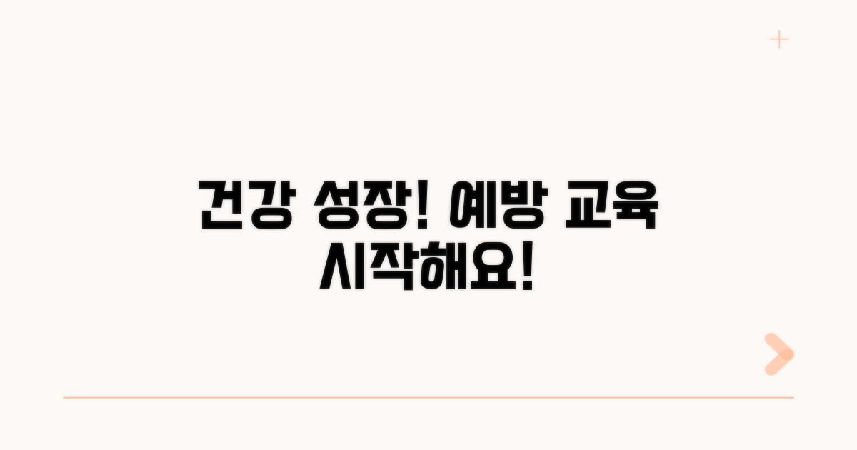 건강한 성장, 예방 교육으로 시작