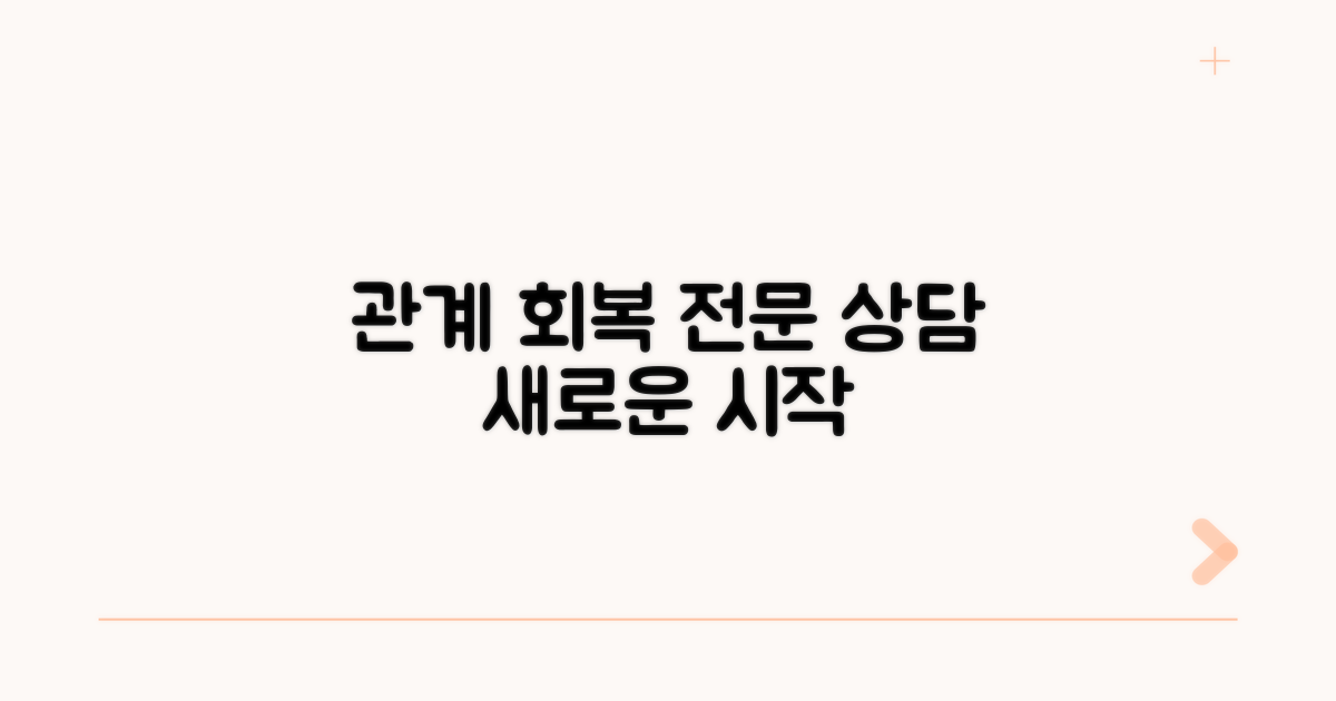 관계 회복을 위한 전문 상담 체계