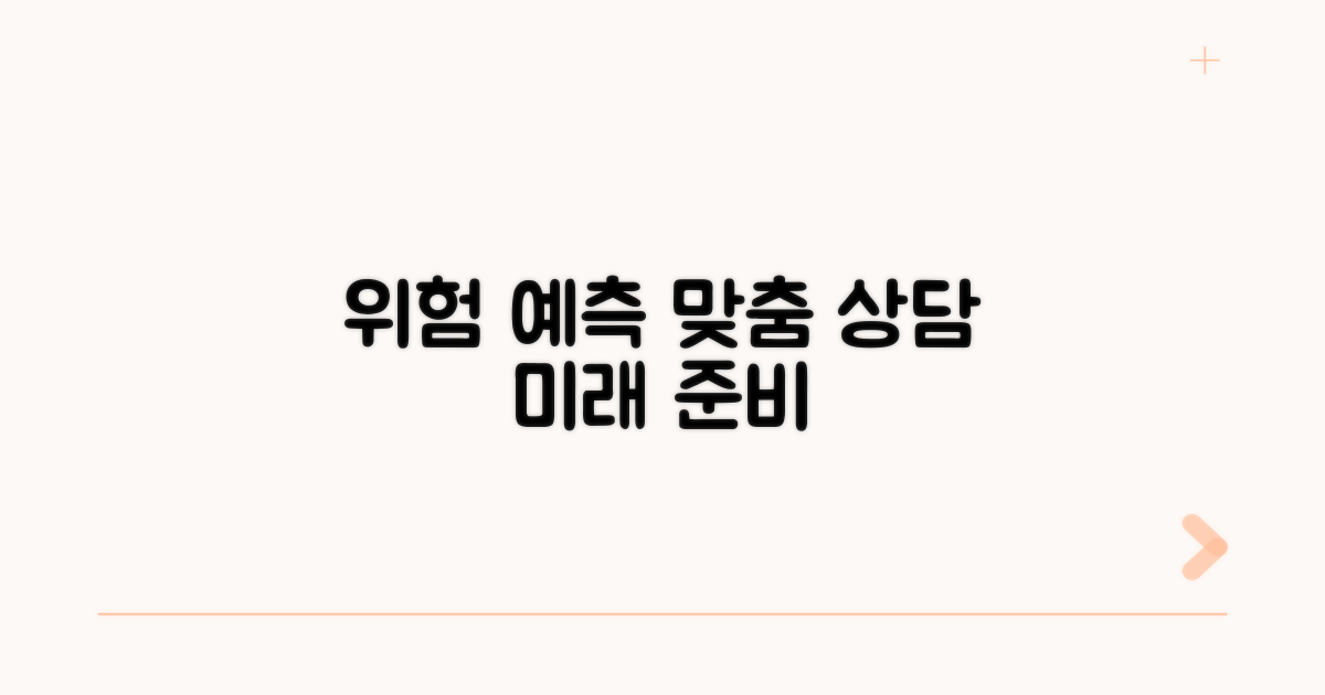 잠재적 위험 예측과 맞춤 상담