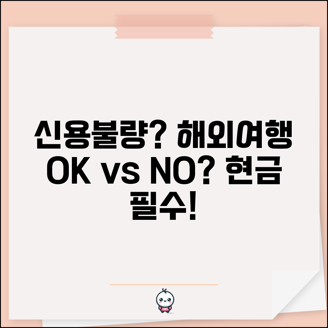 신용불량 해외여행 제한 | 신용카드 해외결제 제한과 현금 여행 준비