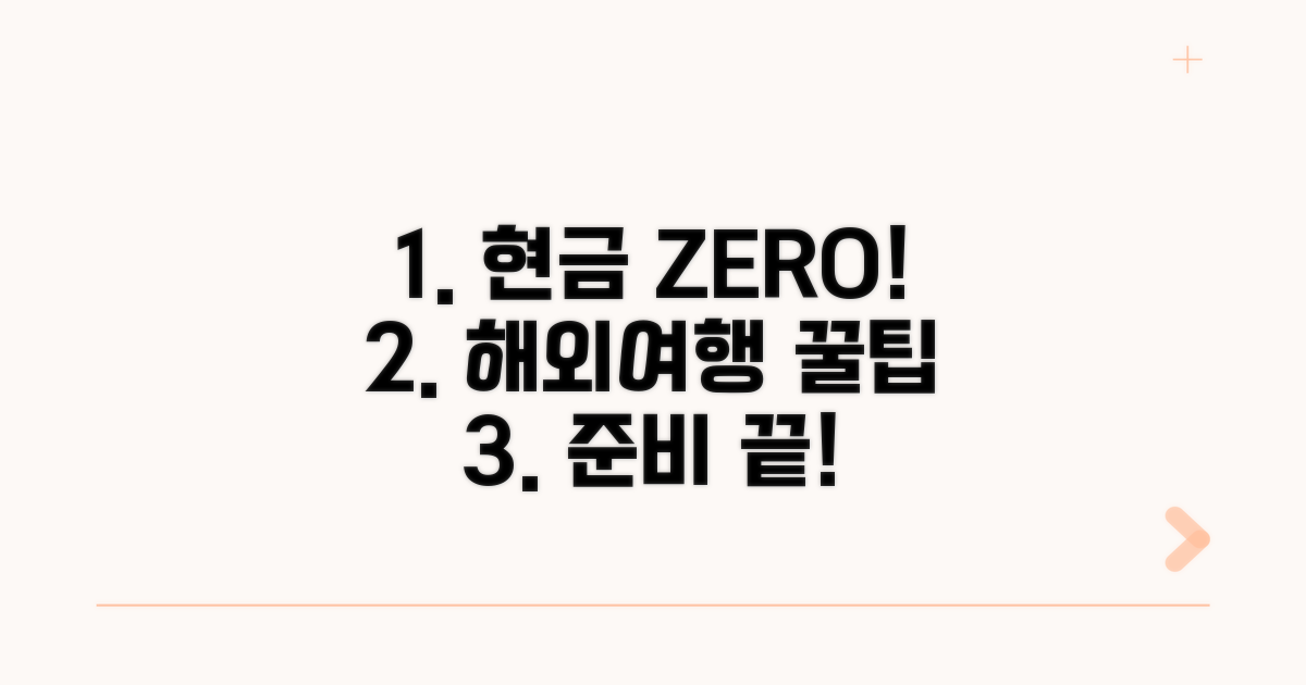 현금만으로 해외여행 준비하는 법