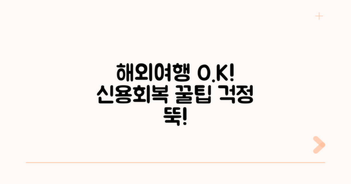 신용회복 중 해외여행 꿀팁