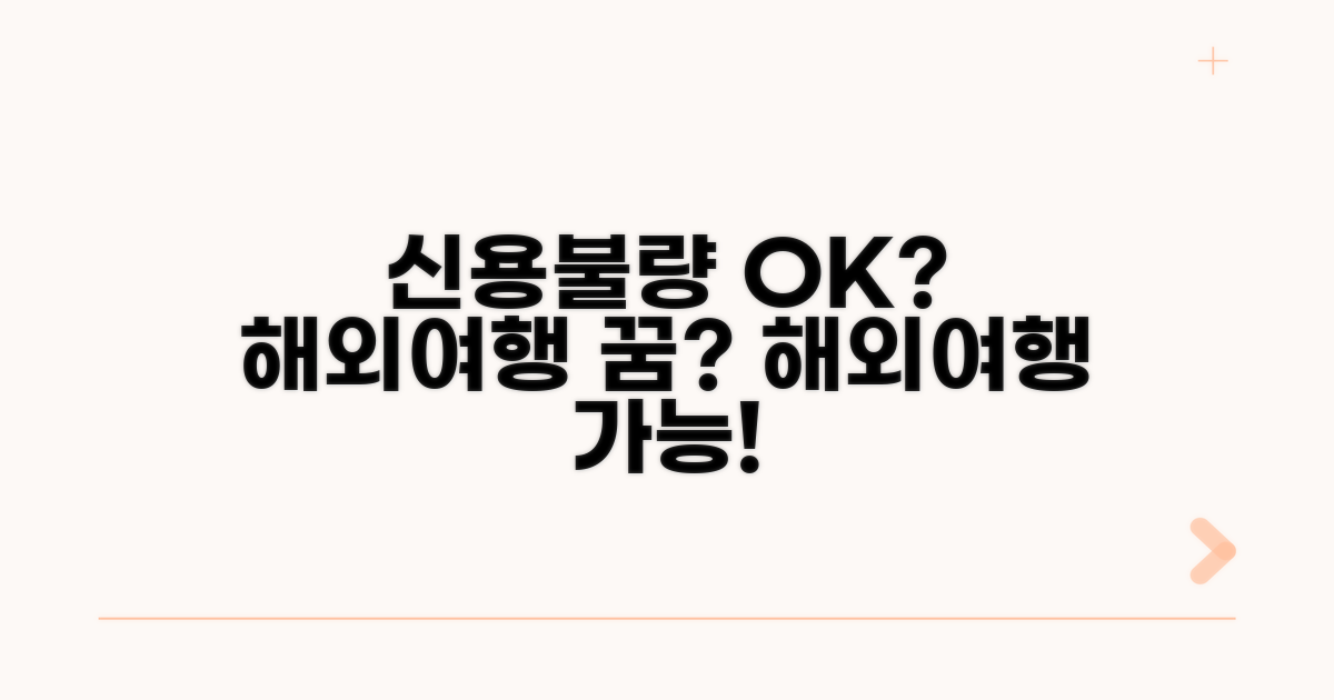 신용불량, 해외여행은 갈 수 있을까?