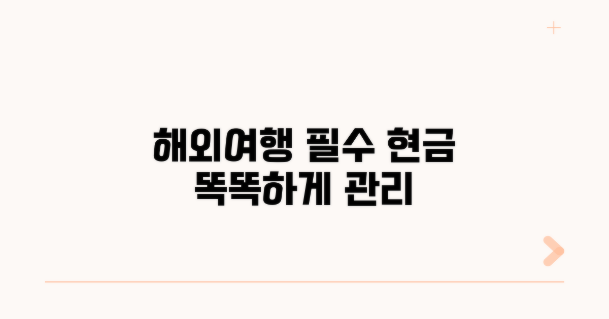 해외여행 시 꼭 필요한 현금 관리