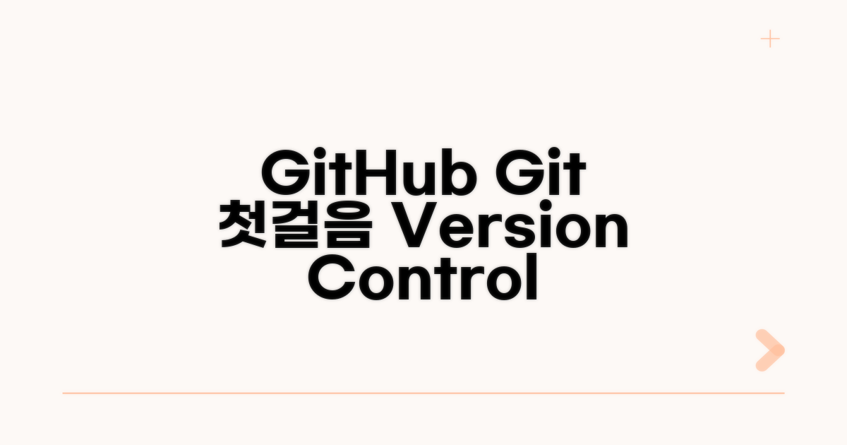 GitHub, 버전 관리 첫걸음