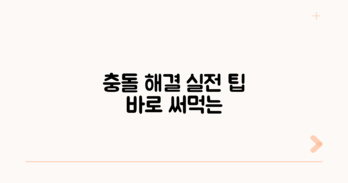 충돌 해결과 실전 팁