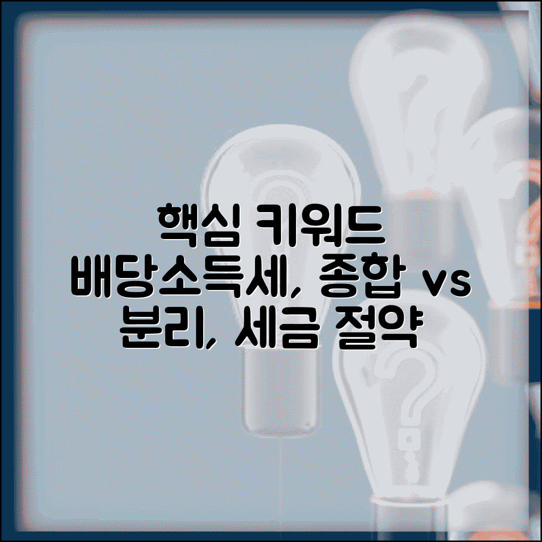 배당소득세율 종합과세 | 배당소득 세율 분리과세 선택