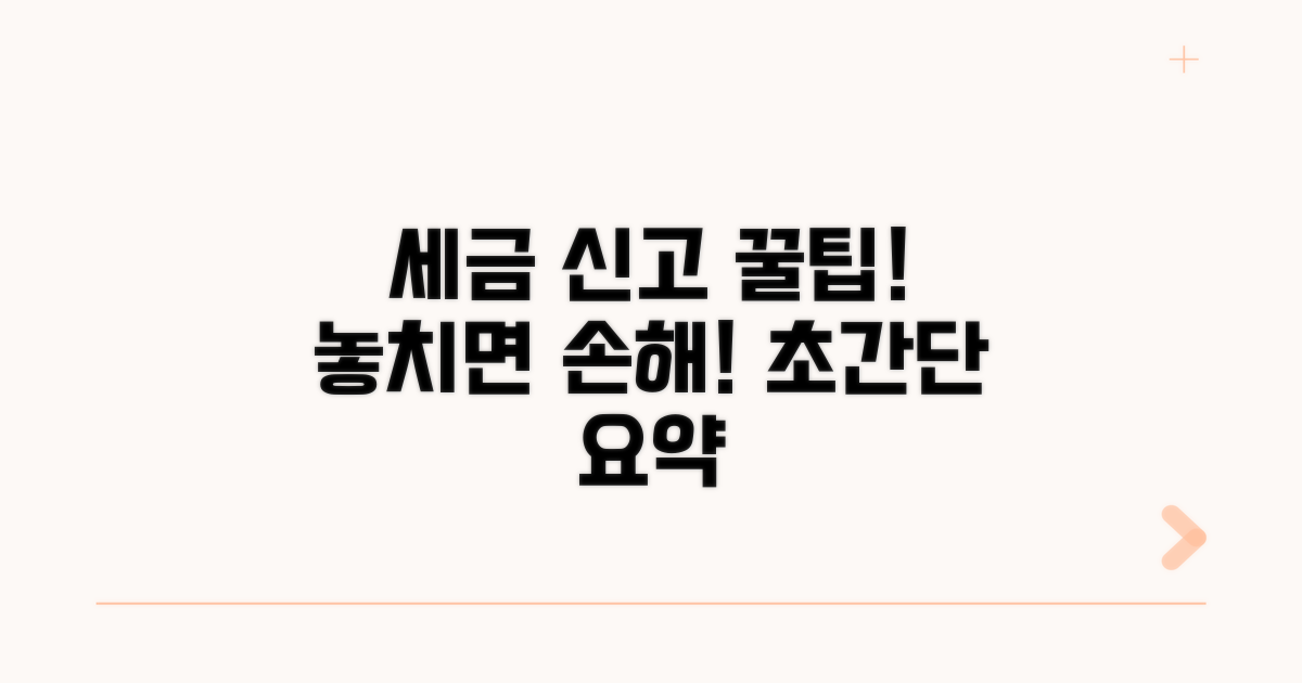 세금 신고 시 주의할 점과 꿀팁